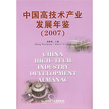 中国高技术产业发展年鉴(2007)