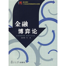 博学·21世纪经济管理研究生教材·金融博弈论