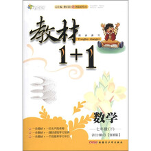 全能学练·教材1+1同步讲习:数学(7年级下)(讲·注·解·习)(浙教版·创新彩绘本)