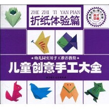儿童创意手工大全：折纸体验篇