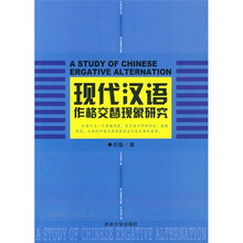 现代汉语作格交替现象研究