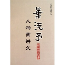 名师讲义：叶浅予人物画讲义