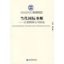 当代国际垄断：巨型跨国公司综论