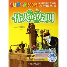 巨眼丛书：伟大的发明