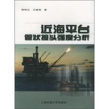 近海平台管状接头强度分析