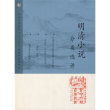 中国古代文学分类选讲系列教材普通高等教育十一五国家级规划教材：明清小说分类选讲