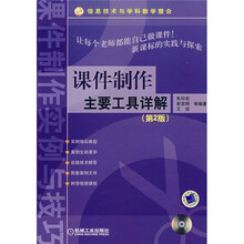 课件制作主要工具详解（附CD光盘1张）