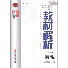 经纶学典·教材解析：物理（8年级上）（江苏国标）（第2次修订）