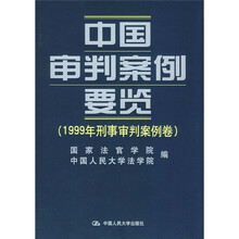 中国审判案例要览:1999年刑事审判案例卷