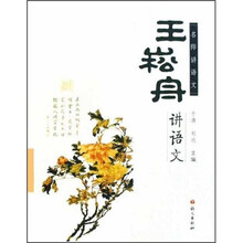 名师讲语文：王崧舟讲语文