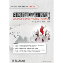 全国高等职业教育规划教材·电子商务专业：企业资源计划（ERP）原理及应用（第2版）