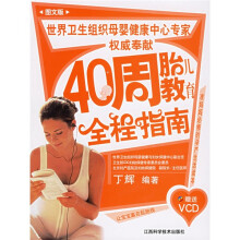 40周胎儿教育全程指南(图文版)(附光盘)