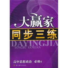 大赢家同步三练：高中思想政治（必修4）