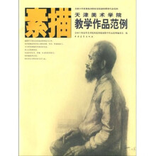 天津美术学院素描教学作品范例
