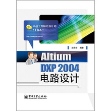 Altium DXP 2004电路设计