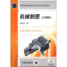 教育部高等职业教育示范专业规划教材:机械制图(少学时)