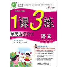 1课3练单元达标测试·语文:3年级上(国标人教版)