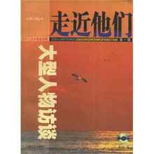 走近他们：大型人物访谈（第1辑）