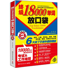 终极18000单词放口袋