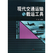 现代交通运输与载运工具