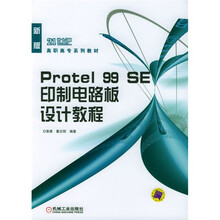 21世纪高职高专系列教材:Protel 99 SE印制电路板设计教程
