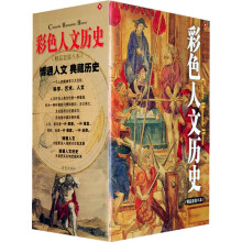 彩色人文历史(共8册)