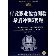 人民警察录用考试专用教材:行政职业能力测验最后冲刺5套题(2010-2011最新版)
