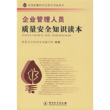 全国质量和安全读书活动用书：企业管理人员质量安全知识读本