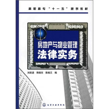 高职高专“十一五”规划教材:房地产与物业管理法律实务
