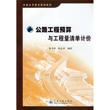 普通高等教育规划教材:公路工程预算与工程量清单计价