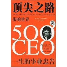 顶尖之路：影响世界500强CEO一生的事业忠告