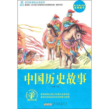语文新课标必读经典：中国历史故事