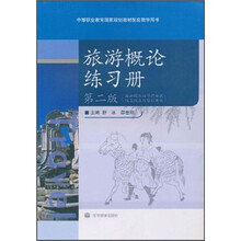 旅游概论练习册(第2版)(旅游服务与管理专业饭店服务与管理专业)