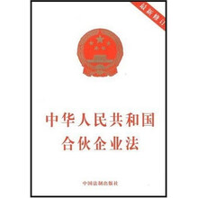 中华人民共和国合伙企业法（最新修订）