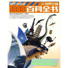1.9亿学生必读书:世界之最百科全书