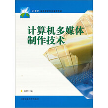 21世纪高等职业教育通用教材：计算机多媒体制作技术