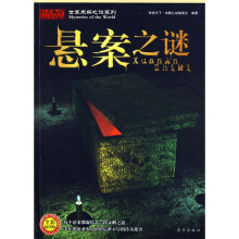 世界未解之谜系列：悬案之谜（全彩插图版）