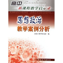 思想政治教学案例分析