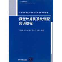 21世纪普通高校计算机公共课程规划教材:微型计算机系统装配实训教程