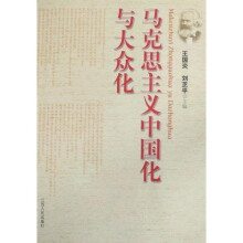 马克思主义中国化与大众化