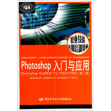 Photoshop 入门与应用（第2版）