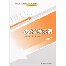 铁路专业类国家示范性高等职业院校“十二五”规划教材：铁路科技英语