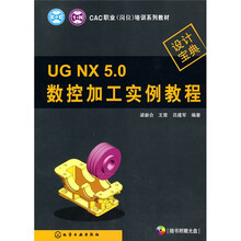 CAC职业（岗位）培训系列教材：UGNX5.0数控加工实例教程（附光盘1张）