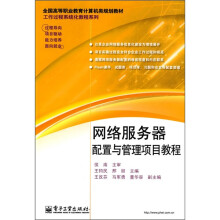全国高等职业教育计算机类规划教材·工作过程系统化教程系列：网络服务器配置与管理项目教程