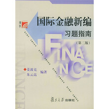 复旦博学金融学系列：国际金融新编习题指南