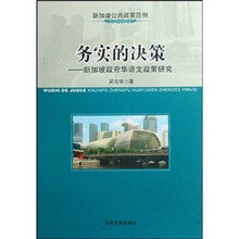 务实的决策:新加坡政府华语文政策研究