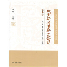 俄罗斯法学研究论丛（第1卷）