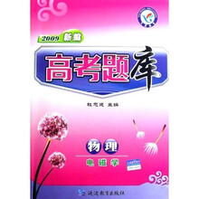 2009新编高考题库：物理（电磁学）