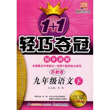 轻巧夺冠·同步讲解:9年级语文(下)(苏教版)