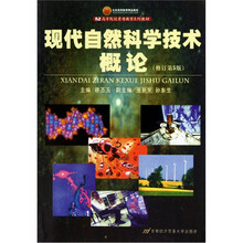 现代自然科学技术概论(修订第5版)